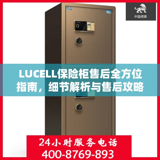 LUCELL保险柜售后全方位指南，细节解析与售后攻略