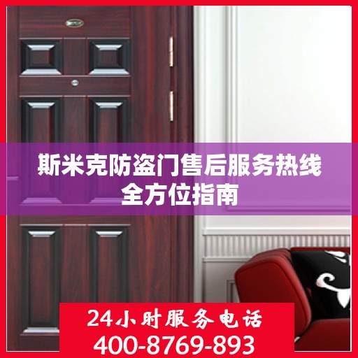 斯米克防盗门售后服务热线全方位指南