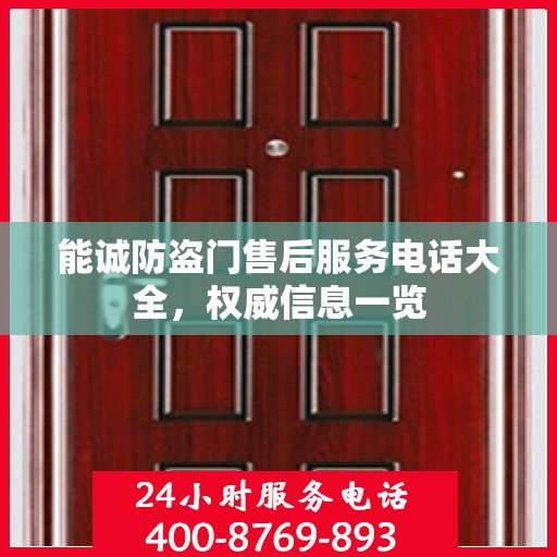 能诚防盗门售后服务电话大全，权威信息一览