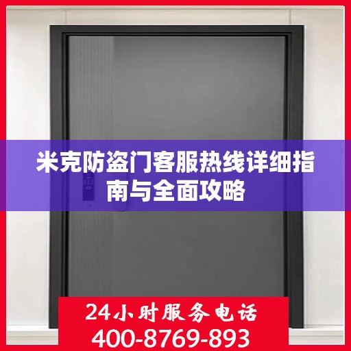 米克防盗门客服热线详细指南与全面攻略