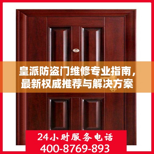 皇派防盗门维修专业指南，最新权威推荐与解决方案