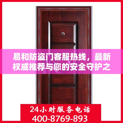 易和防盗门客服热线，最新权威推荐与您的安全守护之选