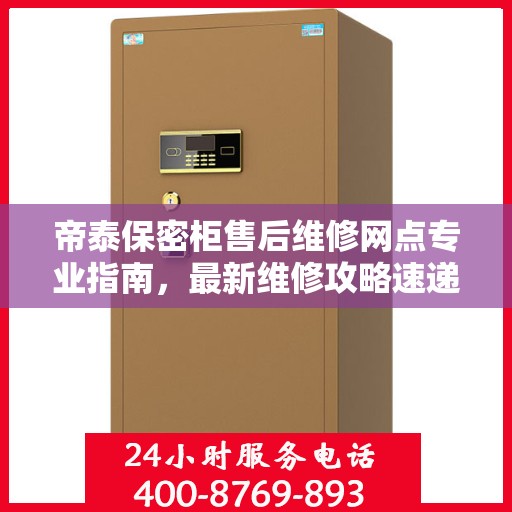 帝泰保密柜售后维修网点专业指南，最新维修攻略速递