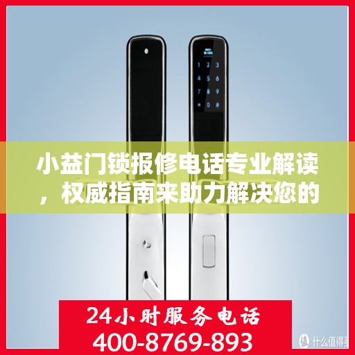 小益门锁报修电话专业解读，权威指南来助力解决您的门锁问题