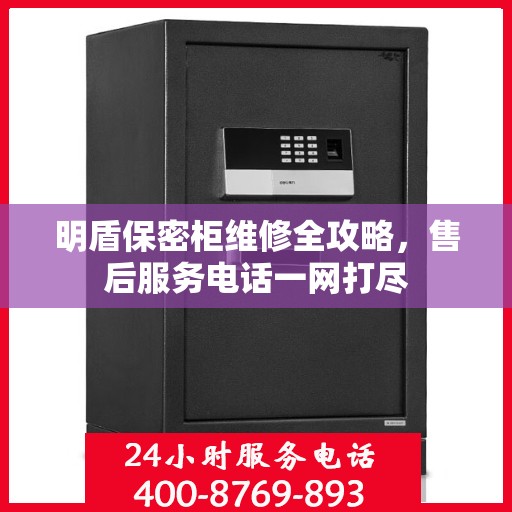 明盾保密柜维修全攻略，售后服务电话一网打尽