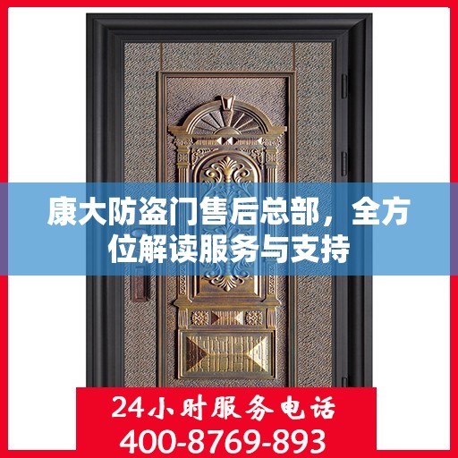 康大防盗门售后总部，全方位解读服务与支持