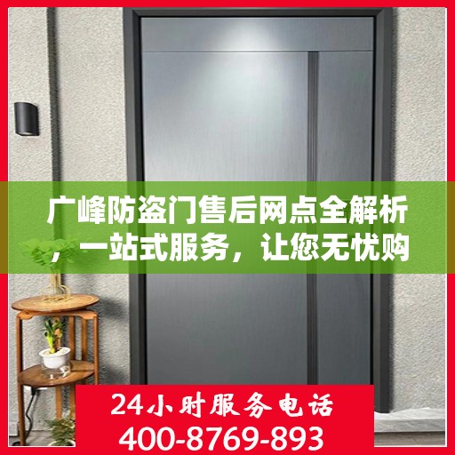 广峰防盗门售后网点全解析，一站式服务，让您无忧购门！