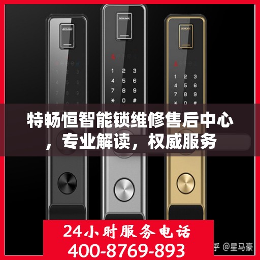 特畅恒智能锁维修售后中心，专业解读，权威服务