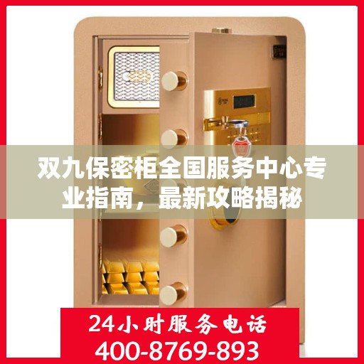 双九保密柜全国服务中心专业指南，最新攻略揭秘