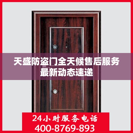 天盛防盗门全天候售后服务最新动态速递