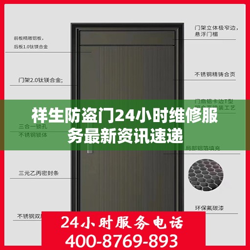 祥生防盗门24小时维修服务最新资讯速递