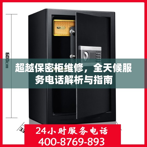 超越保密柜维修，全天候服务电话解析与指南