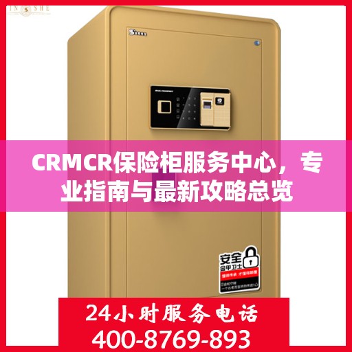 CRMCR保险柜服务中心，专业指南与最新攻略总览