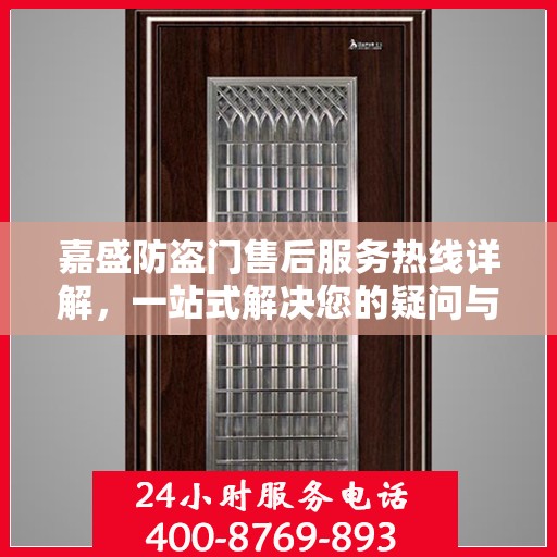 嘉盛防盗门售后服务热线详解，一站式解决您的疑问与需求