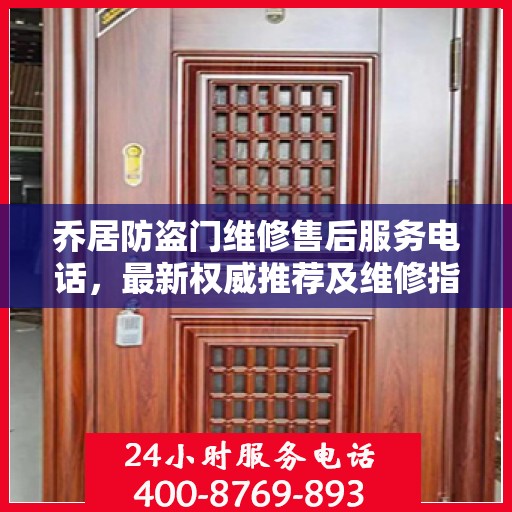乔居防盗门维修售后服务电话，最新权威推荐及维修指南