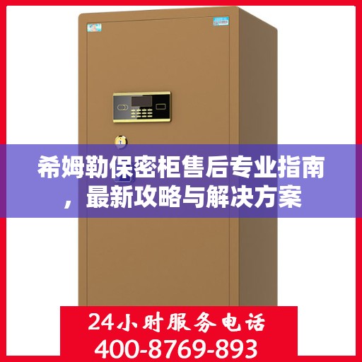 希姆勒保密柜售后专业指南，最新攻略与解决方案