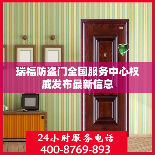 瑞福防盗门全国服务中心权威发布最新信息