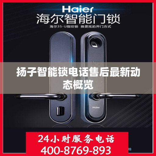 扬子智能锁电话售后最新动态概览