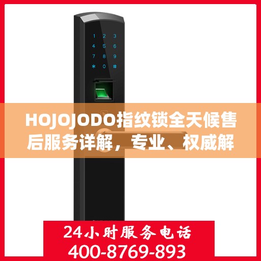 HOJOJODO指纹锁全天候售后服务详解，专业、权威解读