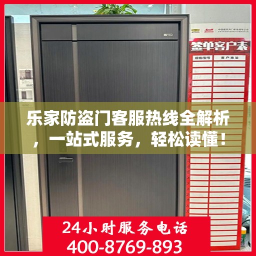 乐家防盗门客服热线全解析，一站式服务，轻松读懂！