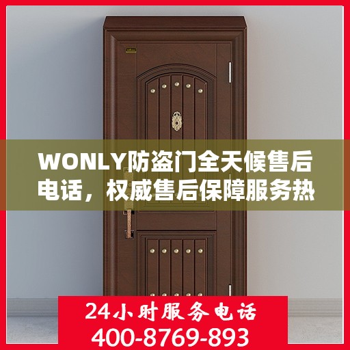 WONLY防盗门全天候售后电话，权威售后保障服务热线