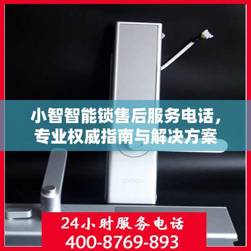 小智智能锁售后服务电话，专业权威指南与解决方案