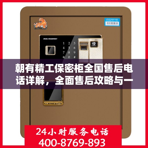 朝有精工保密柜全国售后电话详解，全面售后攻略与一站式服务支持