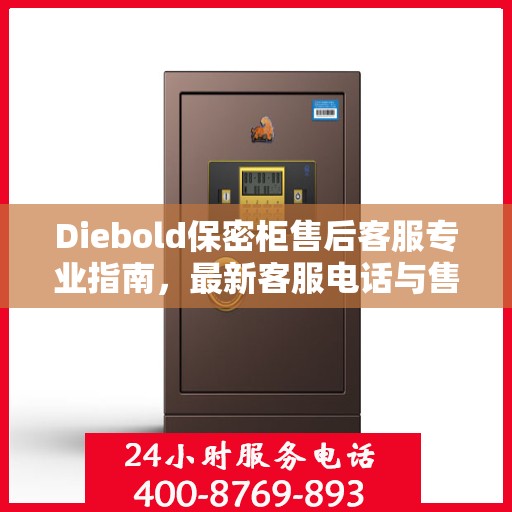 Diebold保密柜售后客服专业指南，最新客服电话与售后攻略