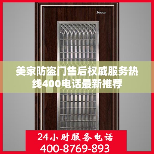 美家防盗门售后权威服务热线400电话最新推荐