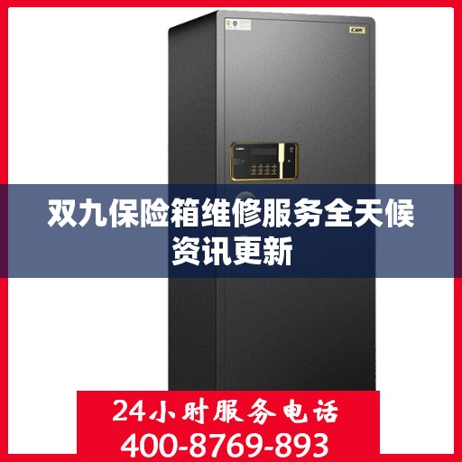 双九保险箱维修服务全天候资讯更新