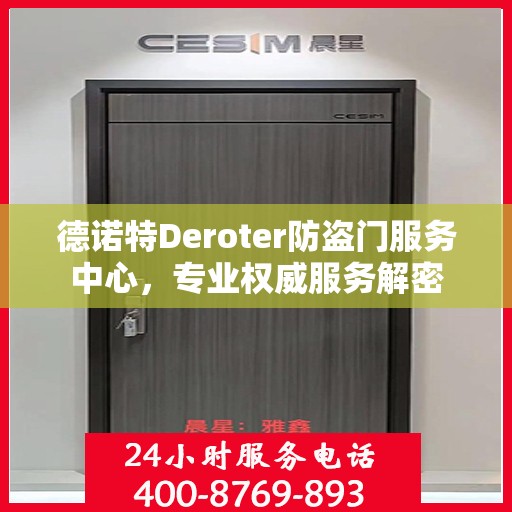 德诺特Deroter防盗门服务中心，专业权威服务解密
