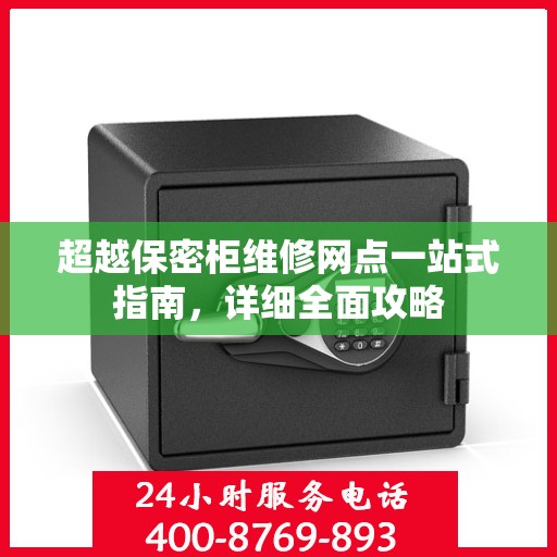 超越保密柜维修网点一站式指南，详细全面攻略