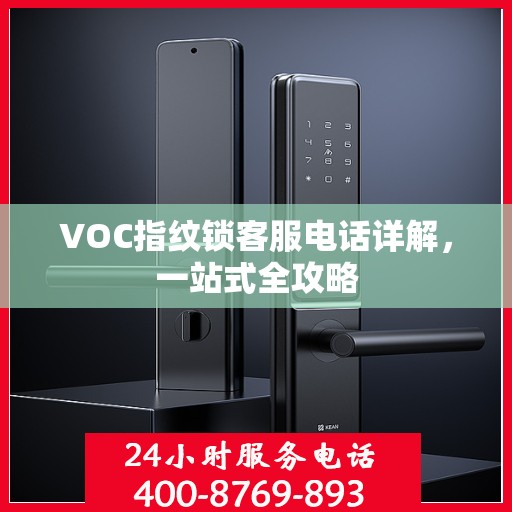 VOC指纹锁客服电话详解，一站式全攻略