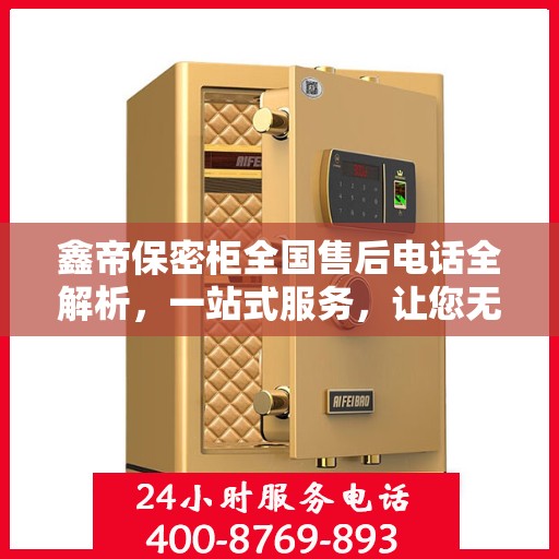 鑫帝保密柜全国售后电话全解析，一站式服务，让您无忧！