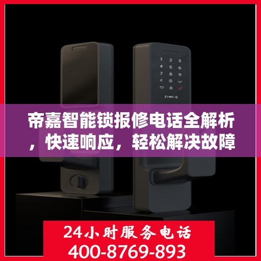 帝嘉智能锁报修电话全解析，快速响应，轻松解决故障问题