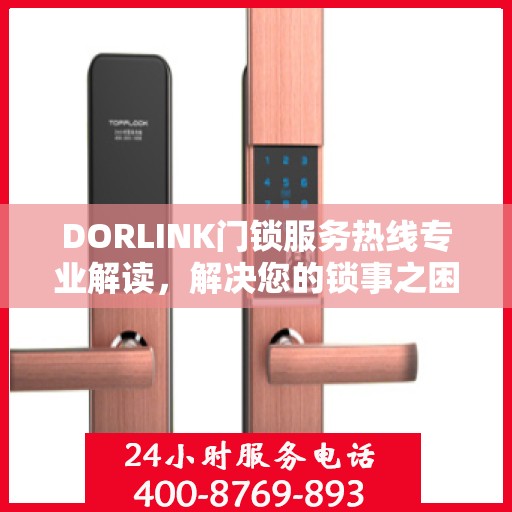 DORLINK门锁服务热线专业解读，解决您的锁事之困