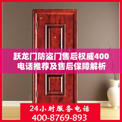 跃龙门防盗门售后权威400电话推荐及售后保障解析