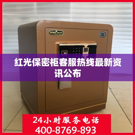 红光保密柜客服热线最新资讯公布