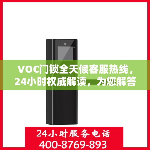 VOC门锁全天候客服热线，24小时权威解读，为您解答疑问！