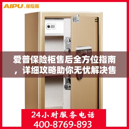 爱普保险柜售后全方位指南，详细攻略助你无忧解决售后问题！