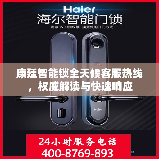 康廷智能锁全天候客服热线，权威解读与快速响应