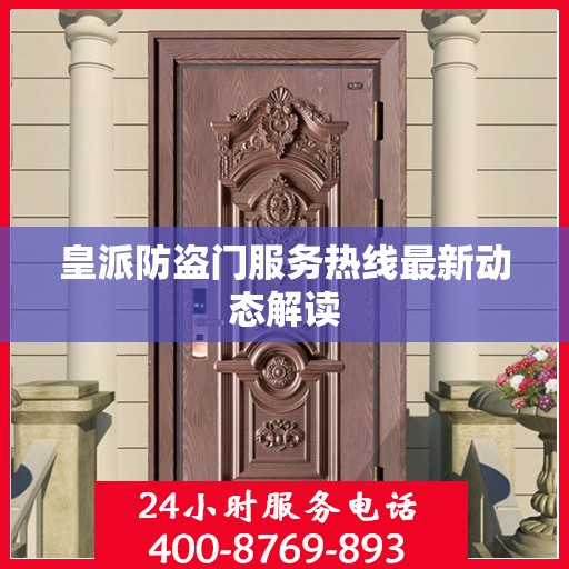 皇派防盗门服务热线最新动态解读