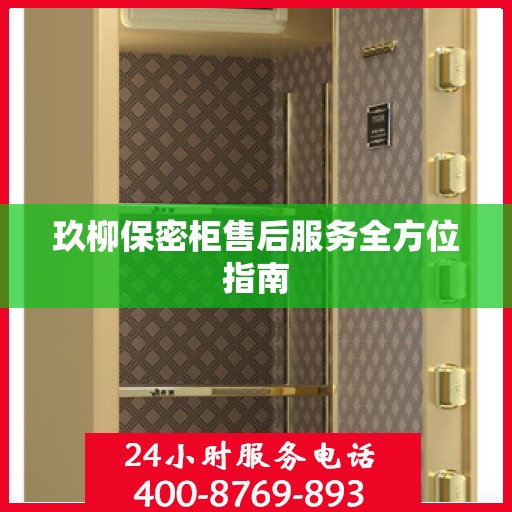 玖柳保密柜售后服务全方位指南