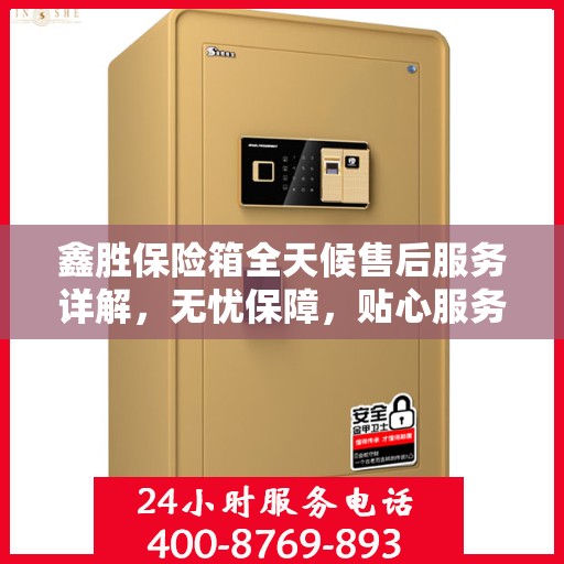 鑫胜保险箱全天候售后服务详解，无忧保障，贴心服务一文解读