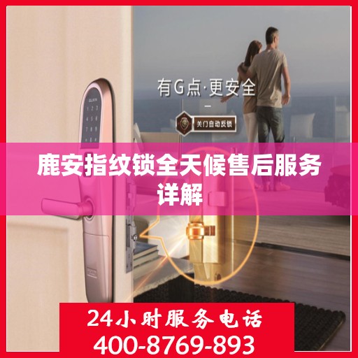 鹿安指纹锁全天候售后服务详解