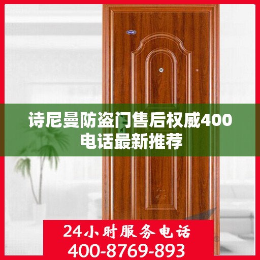 诗尼曼防盗门售后权威400电话最新推荐