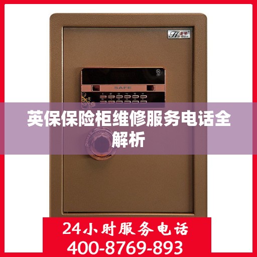 英保保险柜维修服务电话全解析