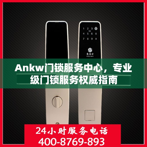 Ankw门锁服务中心，专业级门锁服务权威指南