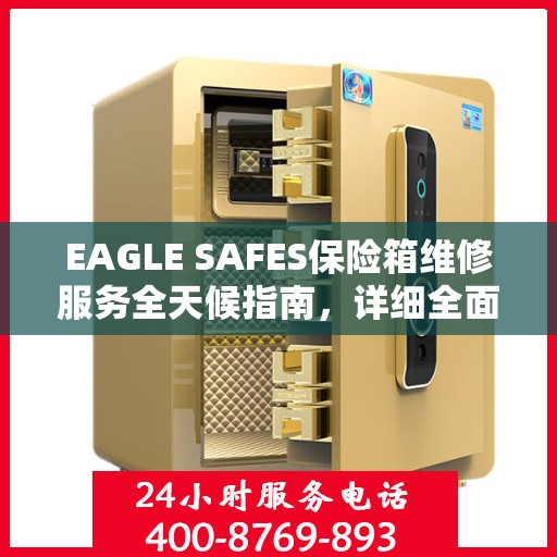 EAGLE SAFES保险箱维修服务全天候指南，详细全面解析与攻略