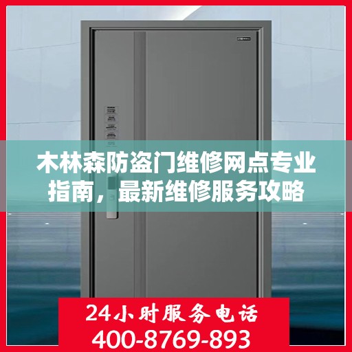 木林森防盗门维修网点专业指南，最新维修服务攻略